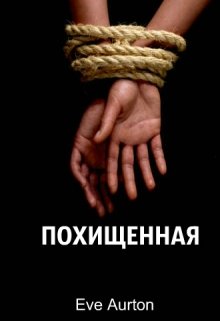 Похищенная (Eve Aurton)