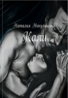 Кали (Наталия Никульшина)