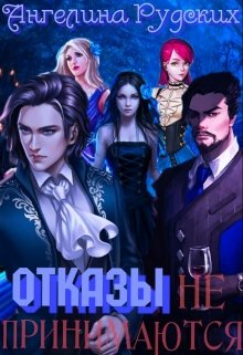 Отказы не принимаются (Ангелина Рудских)