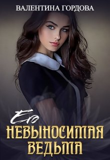 Его невыносимая ведьма (Валентина Гордова)