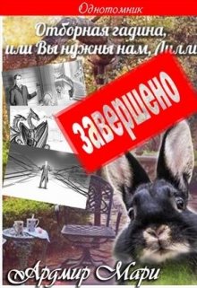 Отборная гадина, или Вы нужны нам, Лилли (Ардмир Мари)