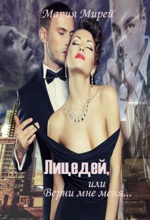 Лицедей,или Верни мне меня. Книга первая (Мария Мирей)
