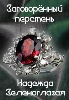 Заговоренный перстень (Надежда Зеленоглазая)