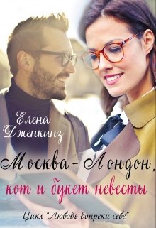 Москва-Лондон, кот и букет невесты (Елена Дженкинз)
