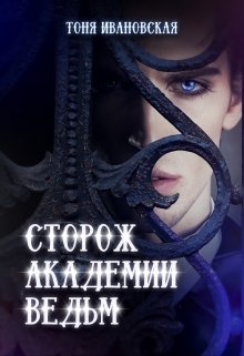 Сторож Академии ведьм (Тоня Ивановская)