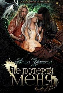 Не потеряй меня (Алина Углицкая)