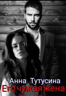 Его чужая жена (Анна Тутусина)