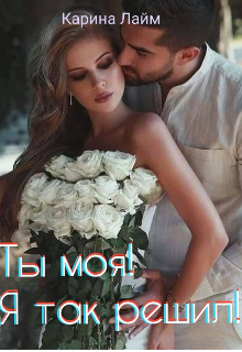 Ты моя! Я так решил! (Карина Лайм)