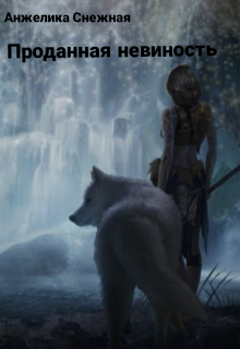 Проданная невиность (Анжелика Снежная)