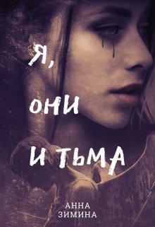Я, они и тьма (Анна Зимина)