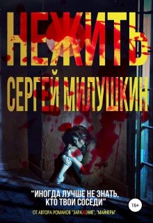 Нежить (Сергей Милушкин)