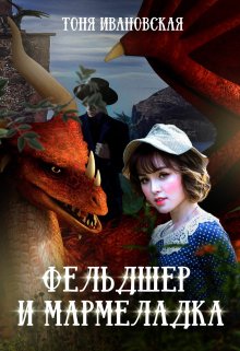 Фельдшер и Мармеладка (Тоня Ивановская)