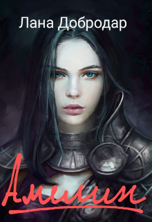 Амелин (Лана Добродар)