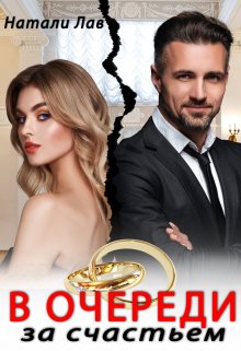 В очереди за счастьем (Натали Лав)