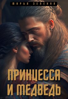 Принцесса и медведь (Марья Зеленая)