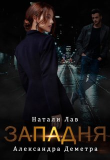 Западня (Натали Лав)