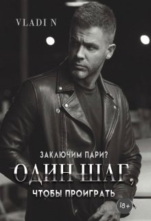 Один шаг, чтобы проиграть (Vladi N)