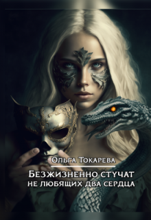 Безжизненно стучат не любящих два сердца (Ольга Токарева)
