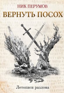 Вернуть посох (Издательство Феникс)