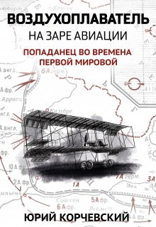 Воздухоплаватель. На заре авиации (Издательство Феникс)