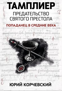 Тамплиер. Предательство Святого престола (Издательство Феникс)