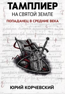 Тамплиер. На Святой земле (Издательство Феникс)
