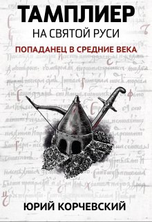 Тамплиер. На святой Руси (Издательство Феникс)