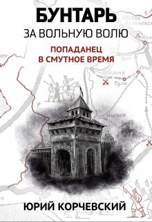 Бунтарь. За вольную волю! (Издательство Феникс)