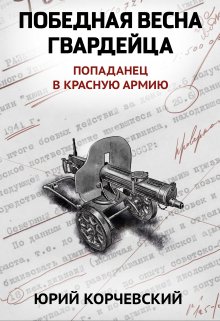 Победная весна гвардейца (Издательство Феникс)