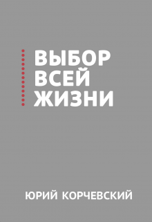 Выбор всей жизни (Издательство Феникс)