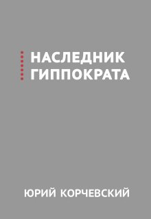 Наследник Гиппократа (Издательство Феникс)
