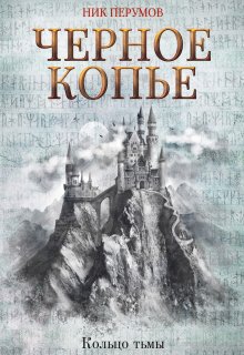 Черное копье (Издательство Феникс)