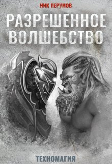 Разрешенное волшебство (Издательство Феникс)