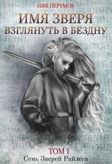 Имя Зверя. Том 1. Взглянуть в бездну (Издательство Феникс)