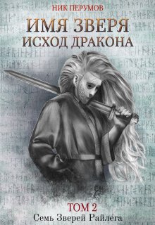 Имя Зверя. Том 2. Исход Дракона (Издательство Феникс)
