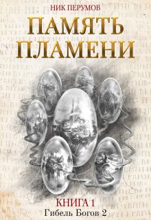 Память пламени (Издательство Феникс)