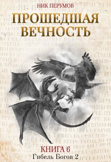 Прошедшая вечность (Издательство Феникс)