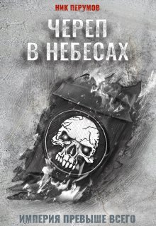 Череп в небесах (Издательство Феникс)