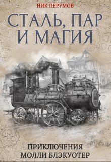Молли Блэкуотер. Сталь, пар и магия (Издательство Феникс)