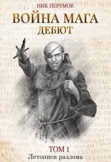 Война мага. Том 1. Дебют (Издательство Феникс)