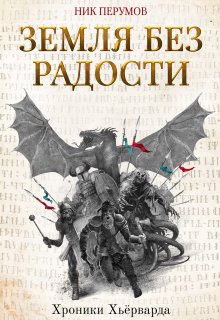 Земля без радости (Издательство Феникс)