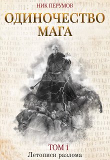 Одиночество мага. Том 1 (Издательство Феникс)