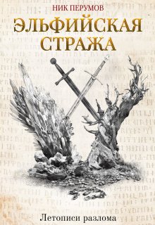 Эльфийская стража (Издательство Феникс)