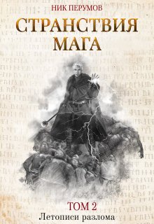 Странствия мага. Том 2 (Издательство Феникс)