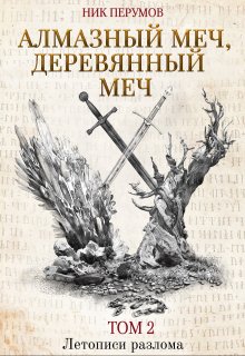 Алмазный Меч, Деревянный Меч. Том 2 (Издательство Феникс)