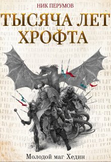 Тысяча лет Хрофта. Молодой маг Хедин (Издательство Феникс)