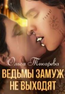Ведьмы замуж не выходят (Ольга Токарева)