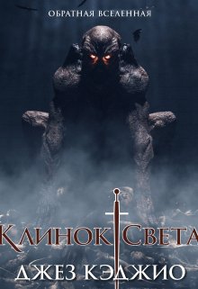 Клинок света (Издательство Феникс)