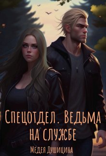 Спецотдел. Ведьма на службе (Медея Душицина)