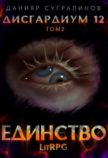 Дисгардиум 12. Единство-2 (Данияр Сугралинов)